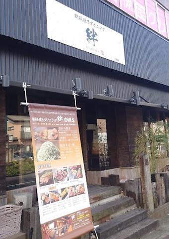 鉄板焼きダイニング 絆 岩槻店 