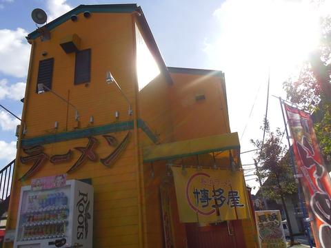 長浜ラーメン博多屋 古市店