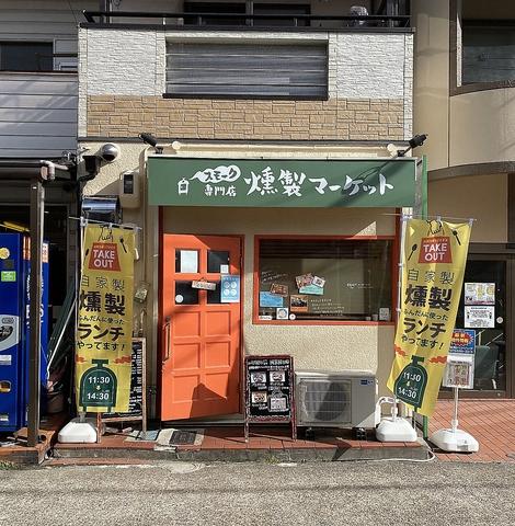 燻製マーケット