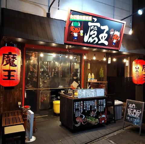 たこ焼き居酒屋 魔王