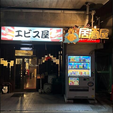 エビス屋