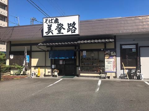 そば處 美登路