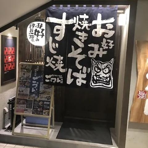 お好み焼 鉄板焼 ごっつい 神楽坂店