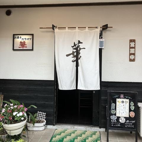 居酒屋 華