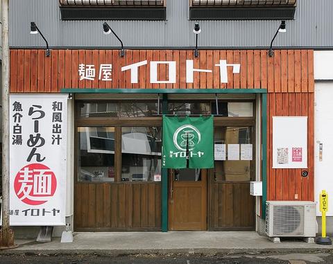 麺屋 イロトヤ