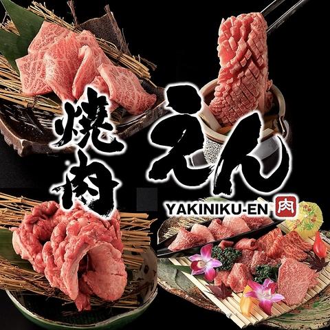 焼肉 えん 新安城本店