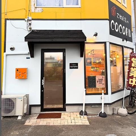 ごはん家さん COCORU ココル