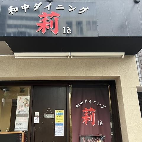 和中ダイニング 莉