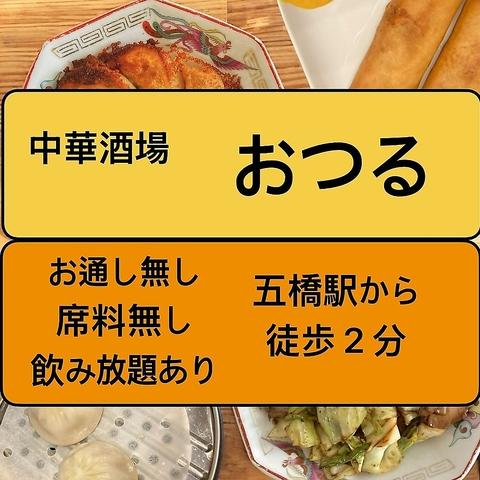 中華酒場おつる　五橋店