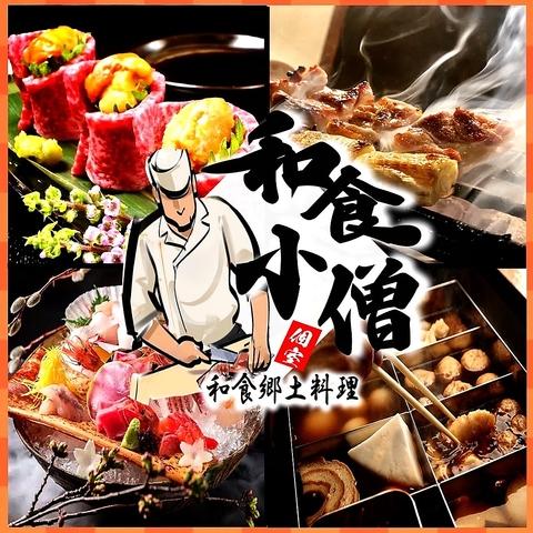 肉庵 和食小僧 静岡本店