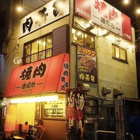 焼肉 遊園地 ゆうえんち 新検見川店