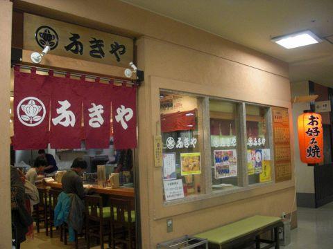 ふきや 博多店