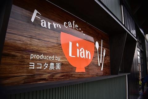 Farm cafe Lian produced by ヨコタ農園