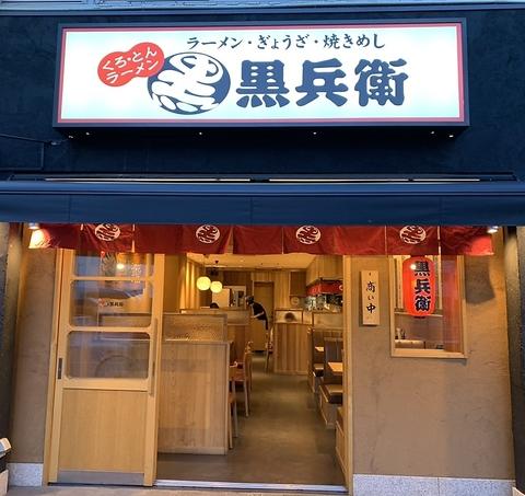 くろ・とんラーメン 黒兵衛