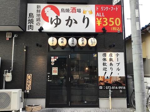 鳥焼酒場 ゆかり