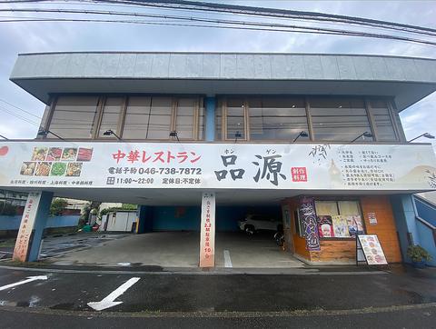 品源 中華レストラン 寒川店