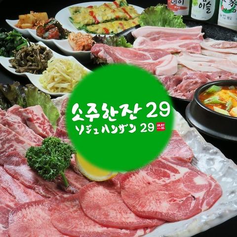 ソジュハンザン29 名古屋新栄店