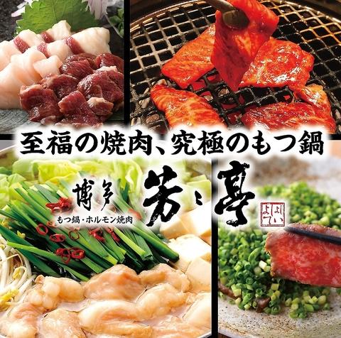 博多 もつ鍋 ホルモン焼肉 芳々亭 よしよしてい