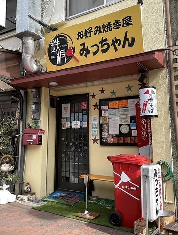 お好み焼屋 みっちゃん