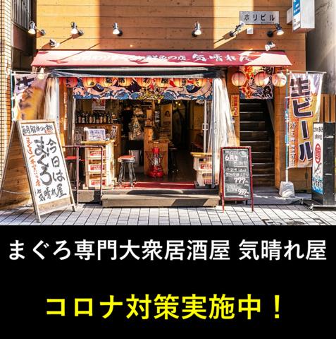 まぐろ専門大衆居酒屋 気晴れ屋