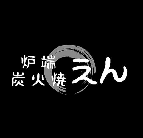 炉端 炭火焼 えん
