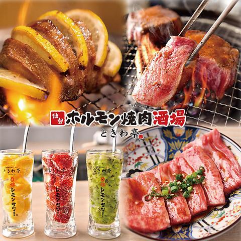 0秒レモンサワー仙台ホルモン焼肉酒場ときわ亭 あべのルシアス店