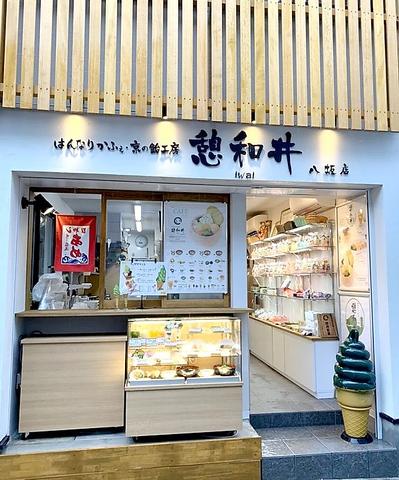 はんなりかふぇ 京の飴工房 憩和井 八坂店