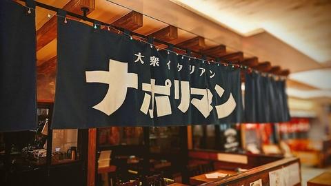 大衆イタリアン ナポリマン あざみ野店