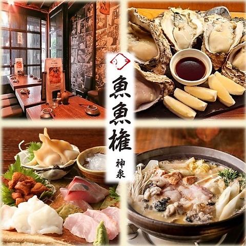 居酒屋 魚魚権 ととげん 渋谷 神泉