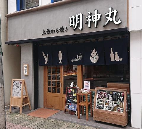 藁焼き鰹たたき 明神丸 松山二番町店