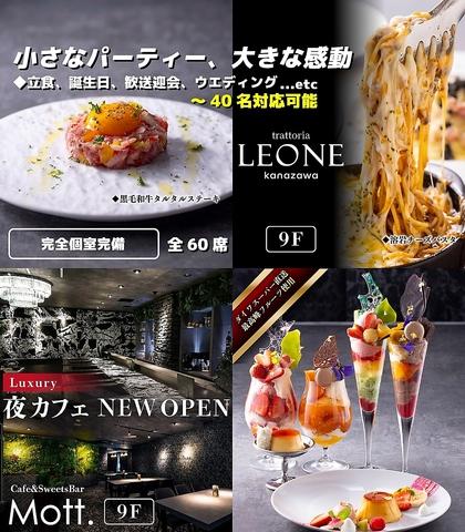 trattoria LEONE 夜カフェMott 金沢片町店