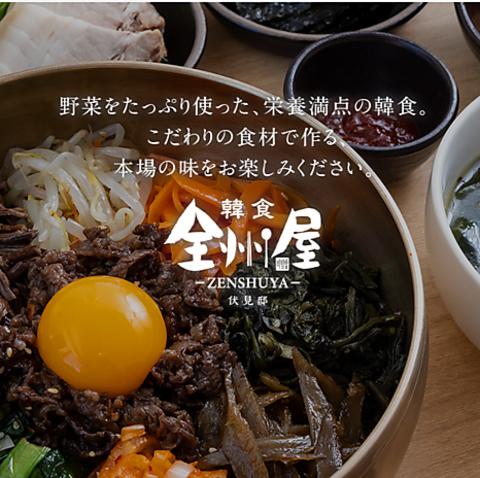 韓国料理 全州屋 伏見邸