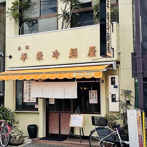 元祖 平壌冷麺屋 久保町店