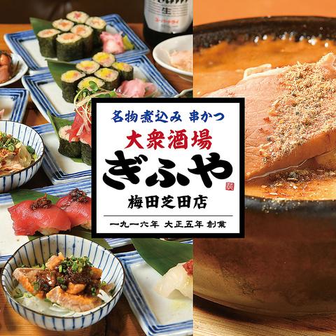 大衆酒場ぎふや梅田芝田店