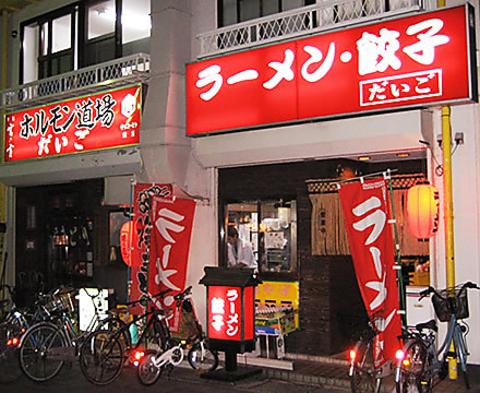 ホルモン居酒屋 だいご 鴨宮駅前店