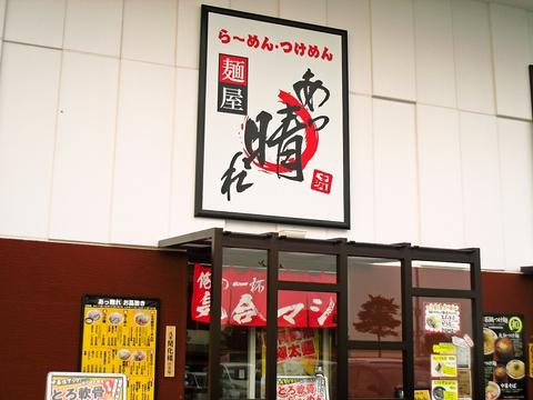 麺屋 あっ晴れ 弥富店