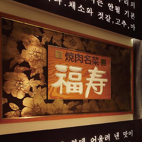 焼肉名菜 福寿 ミウィ橋本店