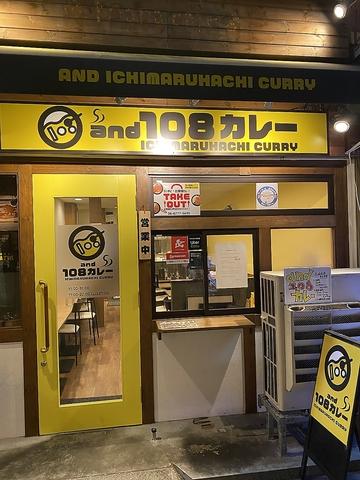 and 108 カレー