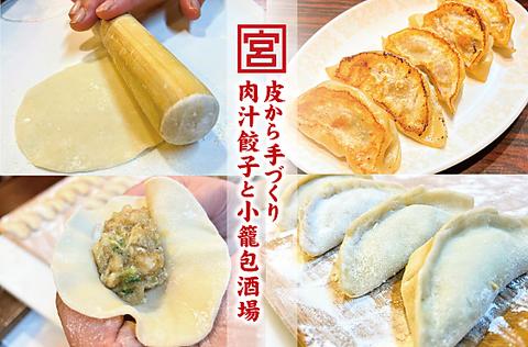 肉汁餃子と小籠包の大衆食堂 宮