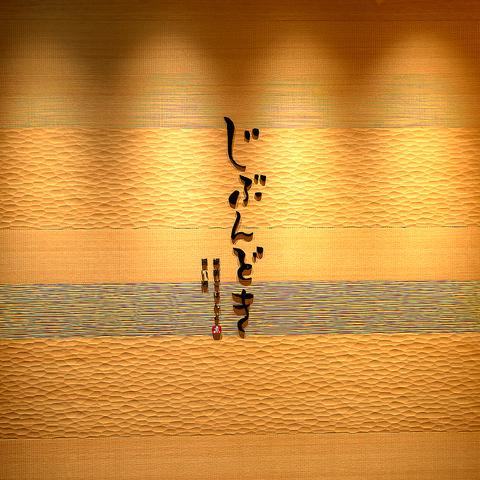 じぶんどき新潟駅前店