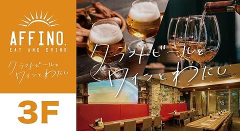 クラフトビールとワインとわたし AFFINO アフィーノ 豊田市駅店