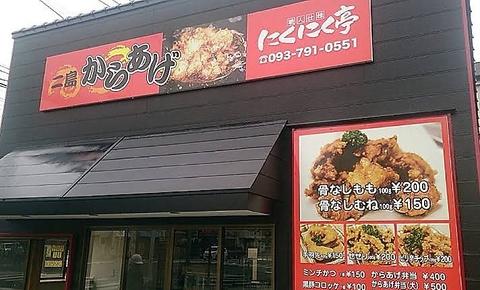 からあげ処 にくにく亭 二島店