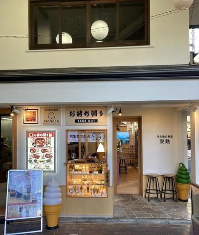 京生麩のお店 愛麩