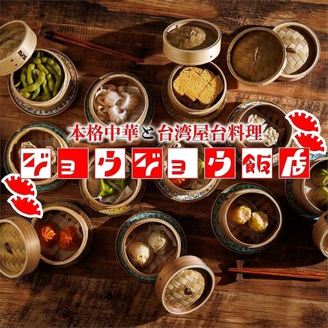 ジョウジョウ飯店