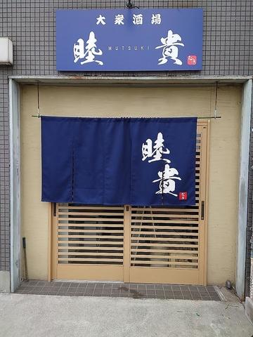 大衆酒場　睦貴