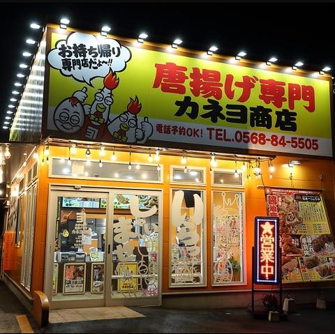 唐揚げ専門 カネヨ商店 春日井店