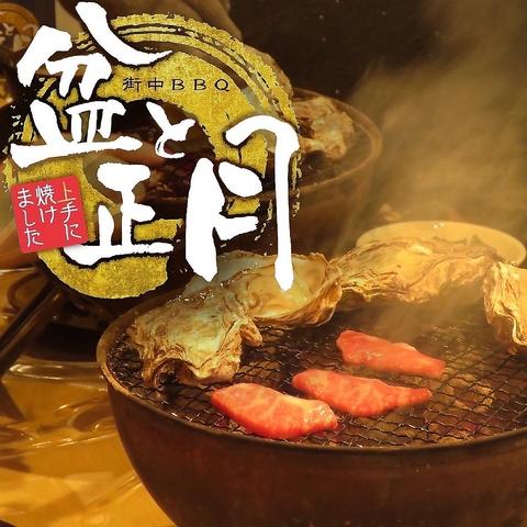 焼肉 牡蠣小屋 盆と正月