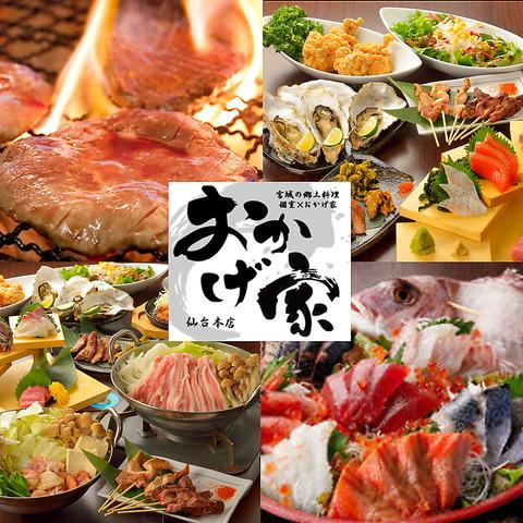 おかげ家 仙台本店