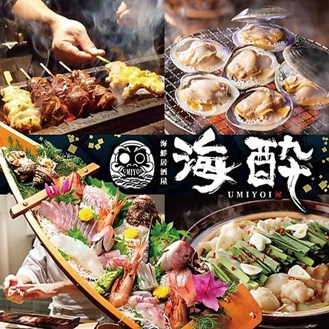 完全個室 海鮮 焼き鳥 海酔-UMIYOI- 居酒屋 豊田市駅前店