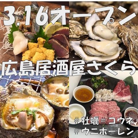 広島　居酒屋さくら　牡蠣・コウネ・ウニホーレン・喫煙・飲み放題